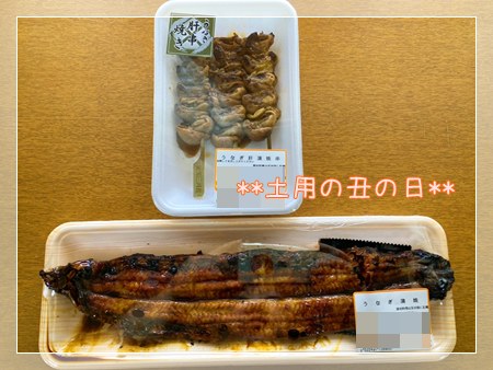 スーパーで購入したうなぎ蒲焼と肝串の画像