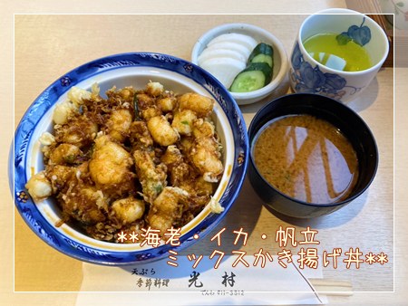 名古屋老舗の光村の海老イカ帆立ミックス天丼ランチ
