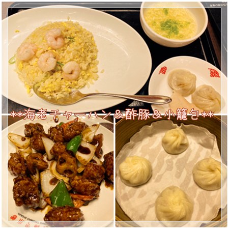 野菜たっぷりの酢豚や小籠包に海老チャーハン