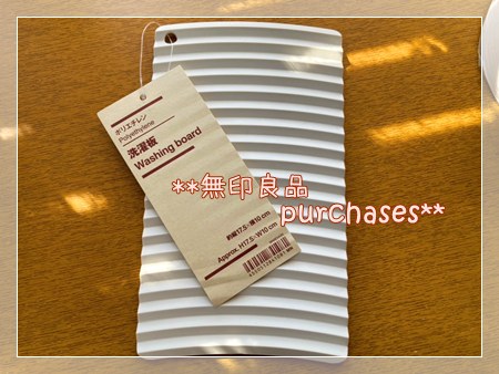 無印良品　洗濯板（ミニ）