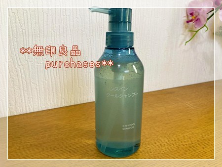 無印良品　リンスインクールシャンプー