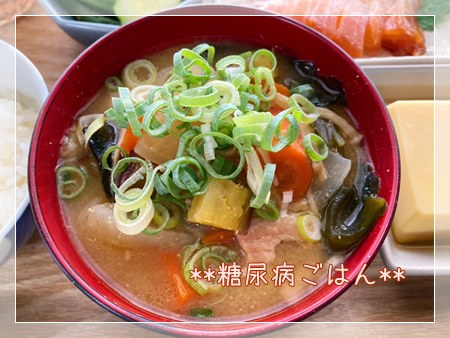 野菜たっぷり具沢山で血糖値上昇抑制の豚汁。