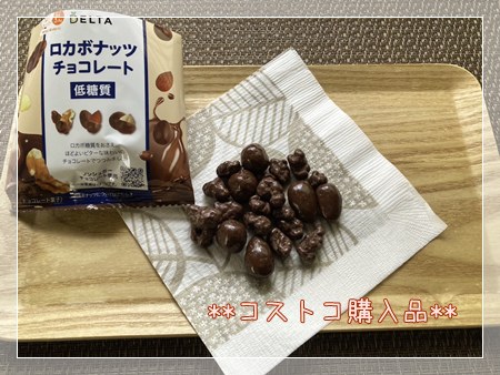 糖尿病でも楽しめるコストコの低糖質のロカボナッツチョコーレートの中身。