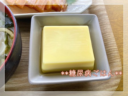 低カロリーで糖尿病向けのたまご豆腐。