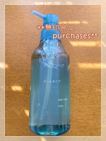 無印良品のボディソープクールタイプ