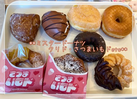 ミスタードーナツのくりド、さつまいもドほか4個のセレクトドーナツ。