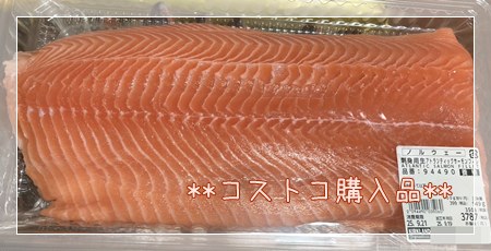 糖尿病の方にいいコストコの低糖質高たんぱくのノルウェー生サーモン。