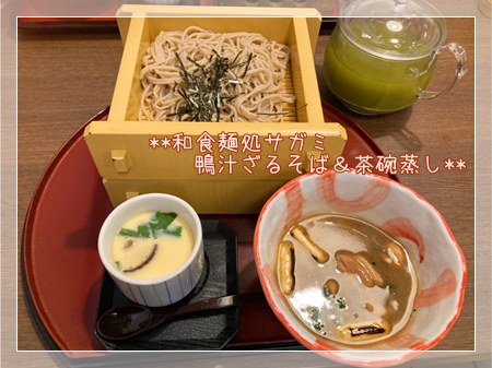 和食麺処サガミの鴨汁ざるそばと茶碗蒸し。