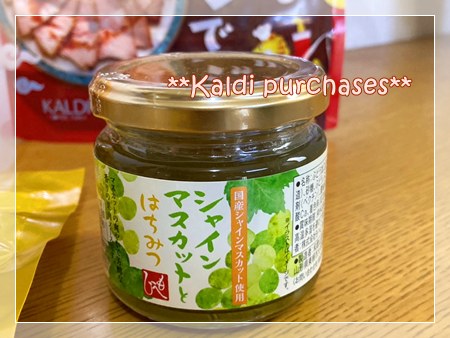 カルディ購入品のシャインマスカットはちみつ