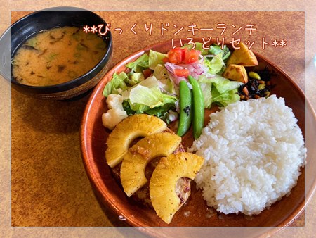 びっくりドンキーランチの野菜たっぷりの彩りセット、パインバーグと味噌汁。