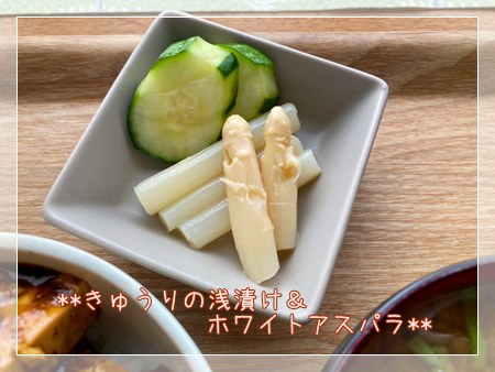 糖尿病ランチの麻婆丼に添えた低カロリーのきゅうりの浅漬けとホワイトアスパラの小鉢。