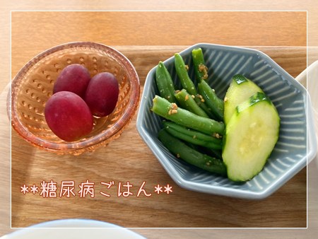 血糖値上昇を抑える食物繊維豊富ないんげんの胡麻和えときゅうりの浅漬けと低GIのぶどう。