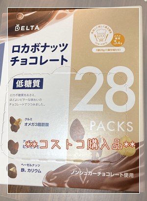 糖尿病でも安心して食べられるコストコの低糖質のロカボナッツチョコレート。