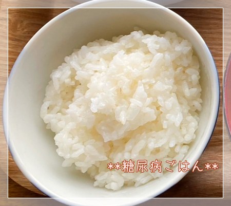 糖尿病向けに110ｇに原料した白米。
