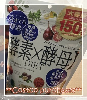 コストコで購入した「酵素×酵母 DIET」サプリメント。大袋タイプ。