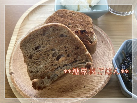 コストコの雑穀くるみロールを軽くトーストした朝食用のパン。香ばしく手軽に食べられる糖尿病向けの定番モーニング。