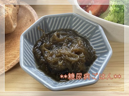 朝の定番として添えたモズク酢の小鉢。食物繊維がとれ手抜きの日に便利な糖尿病向けの朝食アイテム。