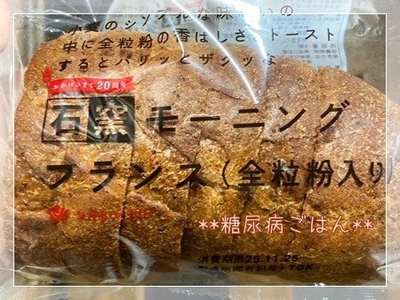 タカキベーカリーの全粒粉入りモーニングフランス。