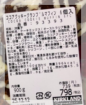 コストコ新作ココアクッキークランブルマフィンの栄養成分表示ラベル（100gあたり396kcal）。