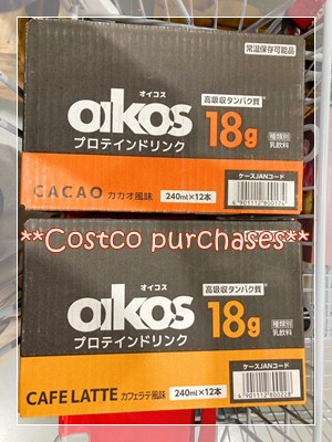 オイコス プロテインドリンク 18g カカオとカフェラテの2箱 コストコ購入品。