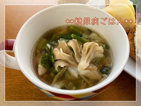 キャベツと舞茸、小松菜が入った具だくさん野菜スープの糖尿病ごはん。