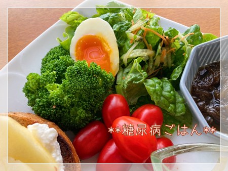 庭のサンチュと半熟ゆで卵、ブロッコリー、ミニトマトを盛り合わせた糖尿病ごはんサラダ。