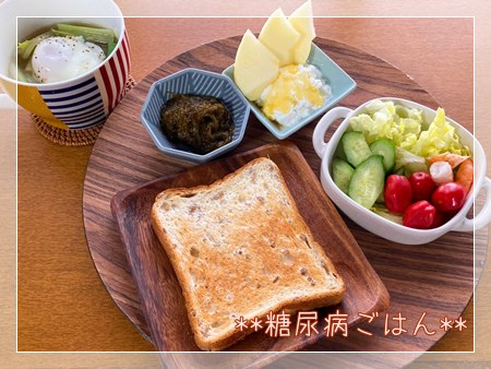 "だるい日の朝に残り物で作った糖尿病ごはんのモーニングプレート｜ライ麦トースト、端野菜スープ（レンチン卵のせ）、サラダ、ヨーグルト、モズク酢"