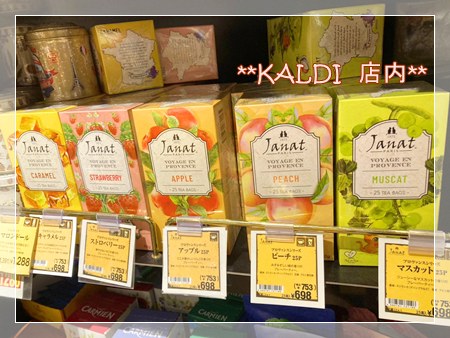 カルディ店内の紅茶コーナー（Janatのフレーバーティーが並ぶ棚）