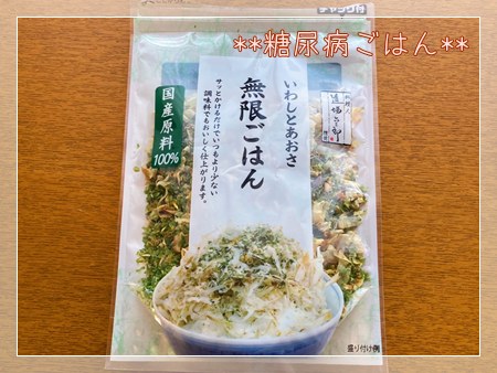 いわしとあおさの無限ごはん（ふりかけ）のパッケージ写真