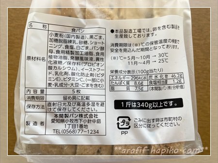 本間製パンのゴマ食パンの栄養成分表示と原材料ラベル