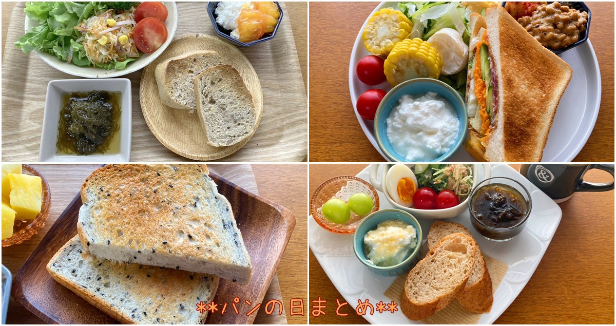 パンの日まとめのアイキャッチ パン朝食プレート4枚コラージュ 食パン トースト サンド バゲット
