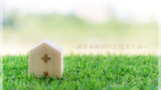 糖尿病検診の記録まとめのアイキャッチ