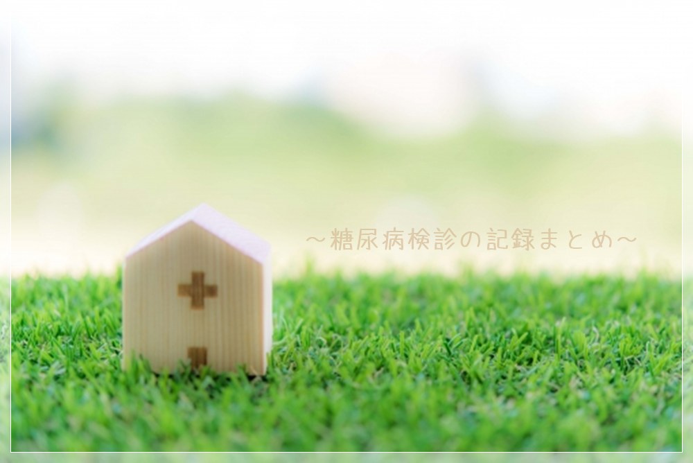 糖尿病検診の記録まとめのアイキャッチ