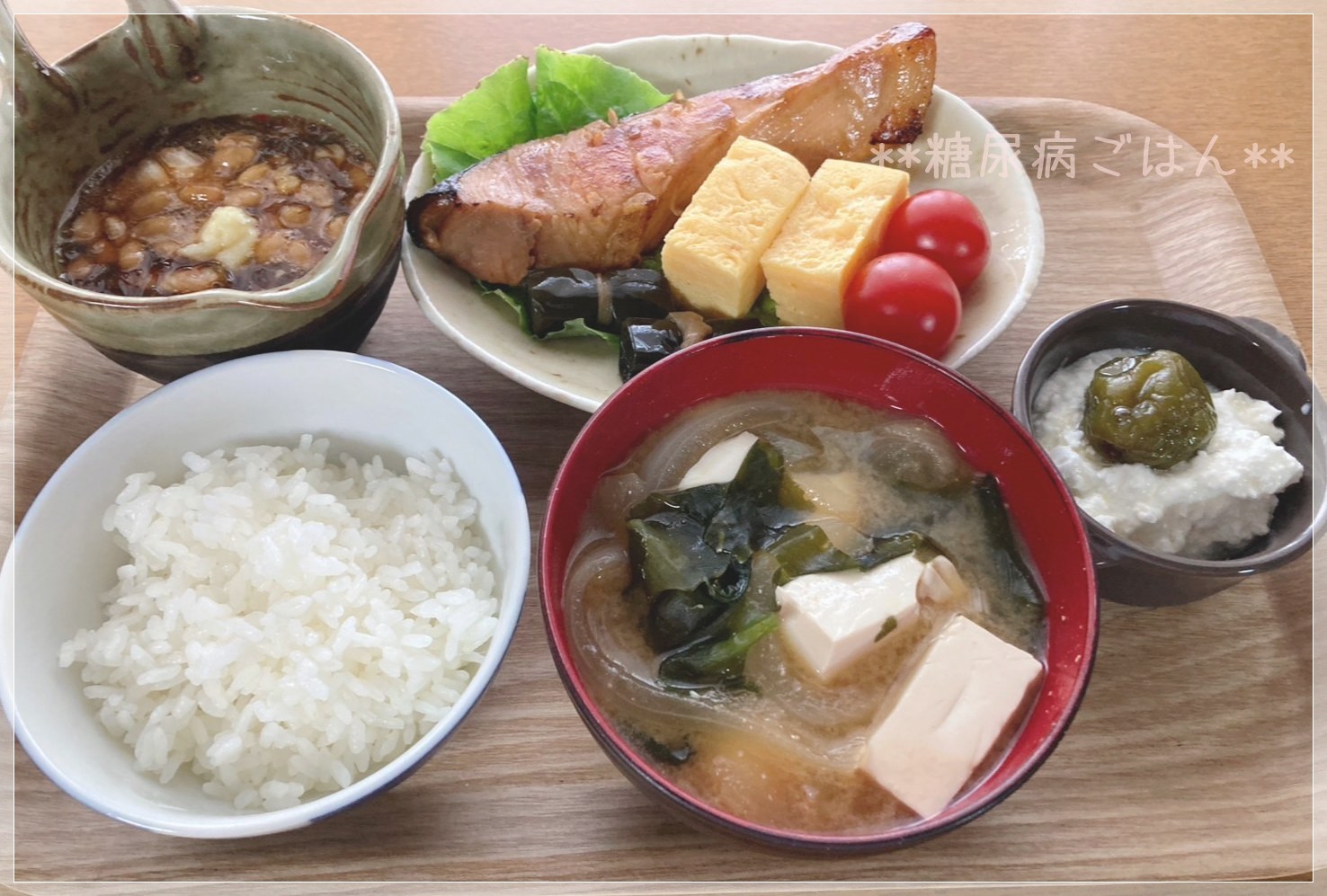 糖尿病ごはんの朝食例　焼き鮭とだし巻き卵　豆腐入り味噌汁とごはん