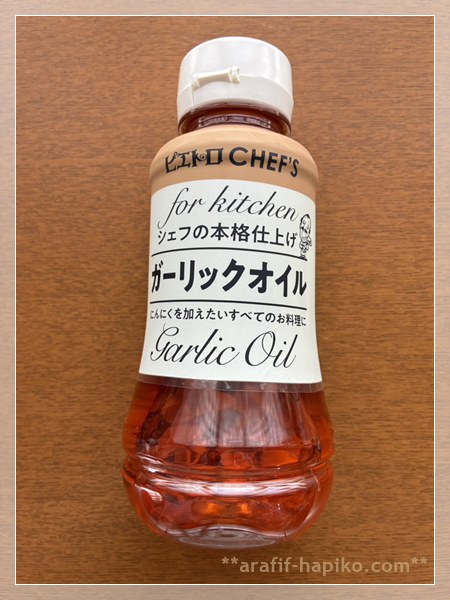 ピエトロCHEF’S ガーリックオイル ボトル