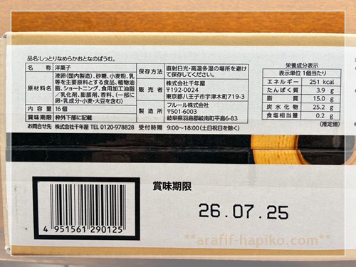 おとなのばうむの賞味期限と食品栄養成分表示