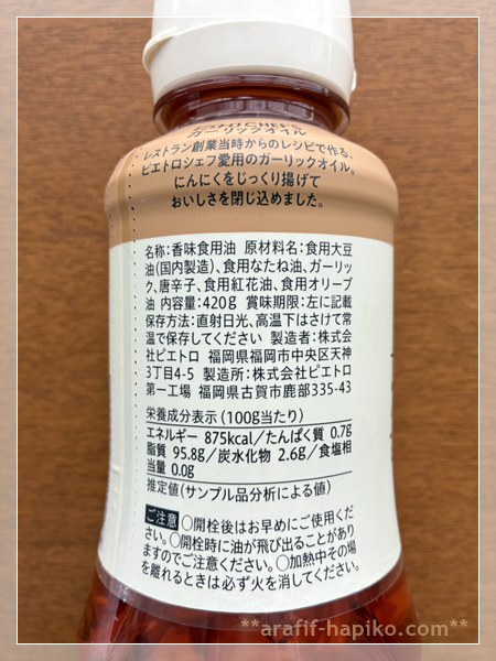 ピエトロCHEF’S ガーリックオイルの原材料表示