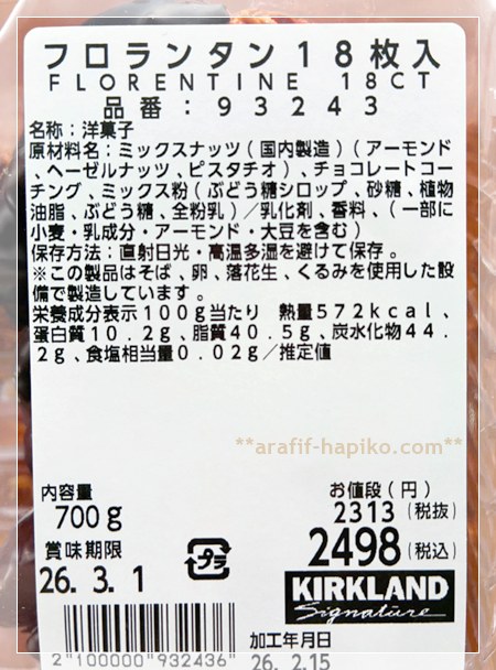 コストコフロランタンの原材料と栄養成分表示