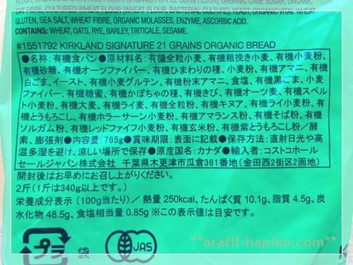 カークランド 21穀オーガニック食パンの原材料名と栄養成分表示ラベル