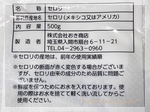 コストコセロリスティック真空パックタイプの表示ラベル