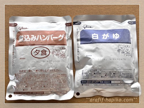エニマクリンCSの夕食用煮込みハンバーグと白がゆのレトルトパック