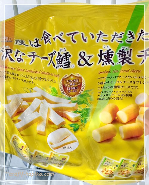 コストコで初購入した贅沢なチーズ鱈と燻製チーズアソート