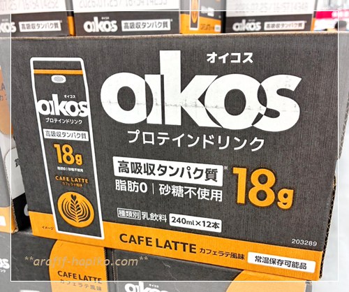コストコでリピート購入したオイコスドリンクカフェラテ