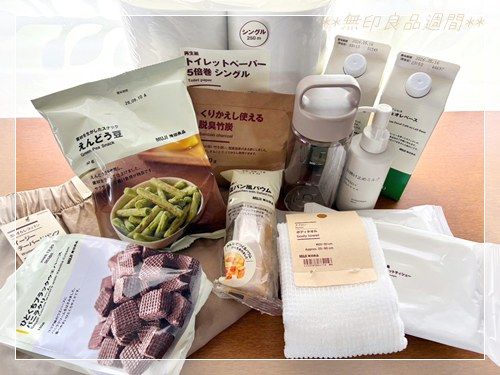 無印良品週間最終日に購入した衣類や日用品 おやつなど11種類13点のまとめ写真