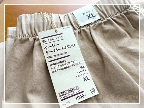 無印良品 洗いざらし コットンイージーテーパードパンツ ベージュのタグ写真