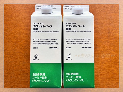 無印良品 カフェインレス カフェオレベース無糖 2本