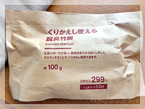 無印良品 くりかえし使える脱臭竹炭