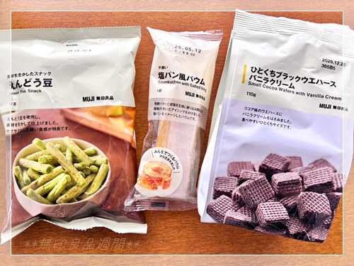 無印良品で購入した えんどう豆スナック 塩パン風バウム 一口ブラックウエハースバニラ