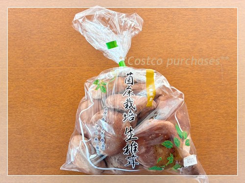 コストコで購入した菌床栽培生椎茸