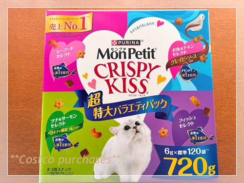 コストコで購入したモンプチクリスピーキッス超特大バラエティパック